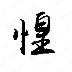 禹衛(wèi)寫的行書惶