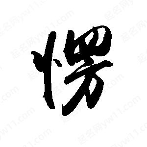 禹衛(wèi)寫的行書愣