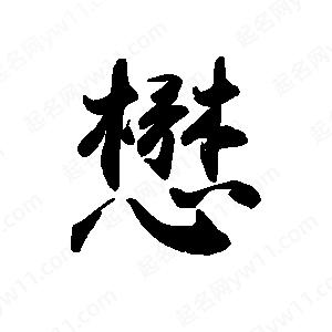 禹衛(wèi)寫的行書懋