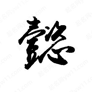 禹衛(wèi)寫的行書懿