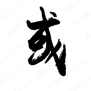 禹衛(wèi)寫(xiě)的行書(shū)或