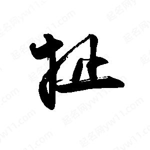 禹衛(wèi)寫的行書扯