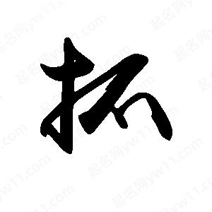 禹衛(wèi)寫的行書抓