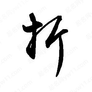 禹衛(wèi)寫的行書折