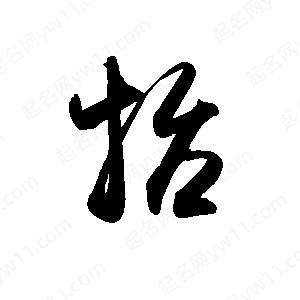 禹衛(wèi)寫的行書抬