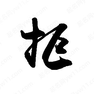 禹衛(wèi)寫的行書拒