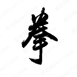 禹衛(wèi)寫的行書拳