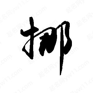 禹衛(wèi)寫的行書挪