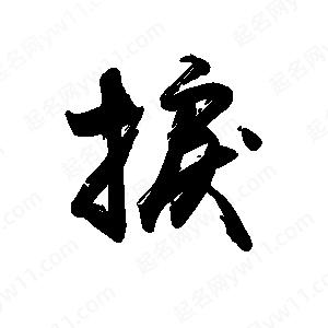 禹衛(wèi)寫的行書捩