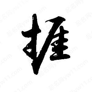 禹衛(wèi)寫的行書捱