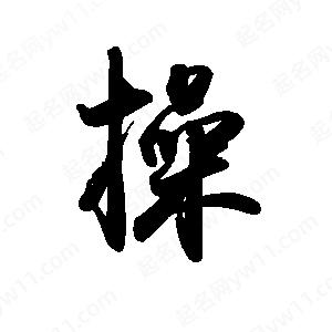 禹衛(wèi)寫(xiě)的行書(shū)操