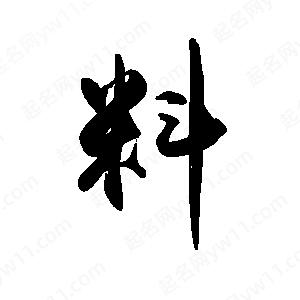 禹衛(wèi)寫的行書料