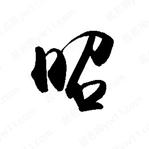 禹衛(wèi)寫的行書昭