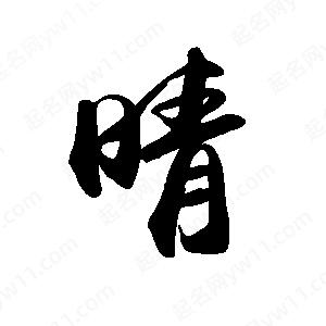 禹衛(wèi)寫的行書晴