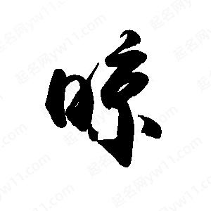 禹衛(wèi)寫的行書晾