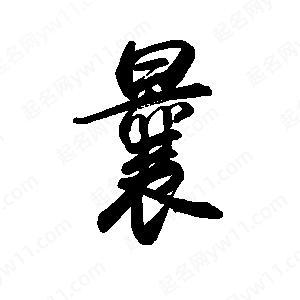 禹衛(wèi)寫的行書曩