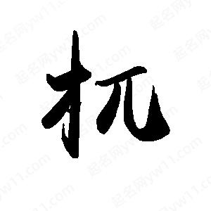 禹衛(wèi)寫的行書杌