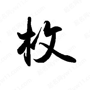 禹衛(wèi)寫的行書枚