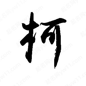 禹衛(wèi)寫(xiě)的行書(shū)柯