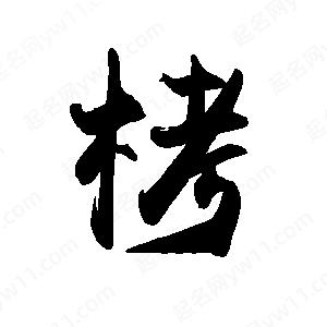 禹衛(wèi)寫的行書栲