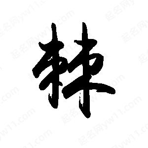 禹衛(wèi)寫的行書棘