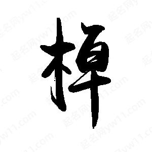 禹衛(wèi)寫的行書棹