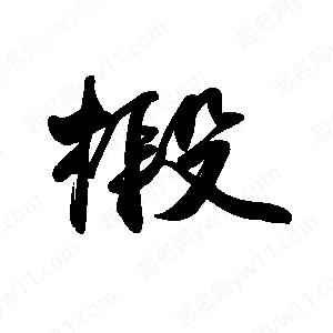 禹衛(wèi)寫的行書椴