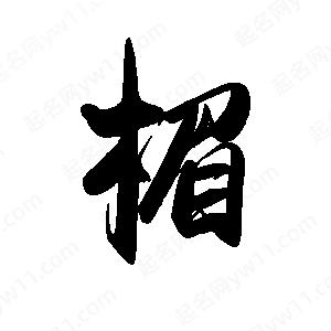 禹衛(wèi)寫的行書楣