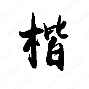 禹衛(wèi)寫的行書楷