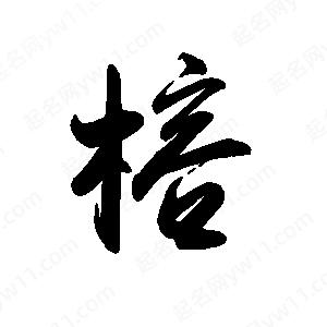 禹衛(wèi)寫的行書榕