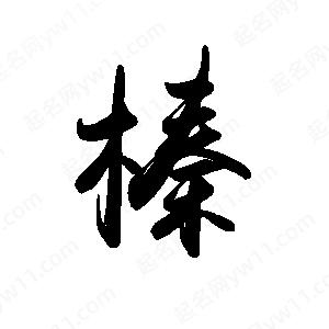 禹衛(wèi)寫的行書榛