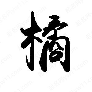 禹衛(wèi)寫的行書橘