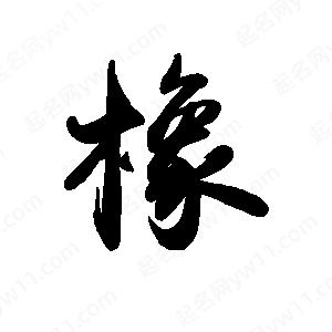 禹衛(wèi)寫的行書橡