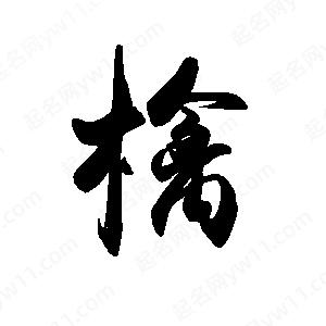 禹衛(wèi)寫的行書檎