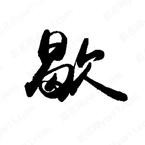 禹衛(wèi)寫(xiě)的行書(shū)歇