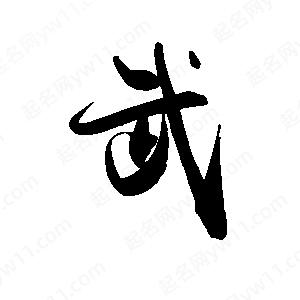 禹衛(wèi)寫(xiě)的行書(shū)武