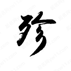 禹衛(wèi)寫的行書殄