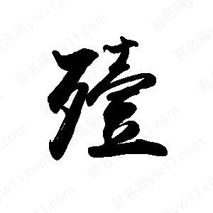 禹衛(wèi)寫的行書殪