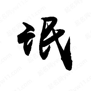 禹衛(wèi)寫的行書氓