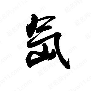 禹衛(wèi)寫的行書氙