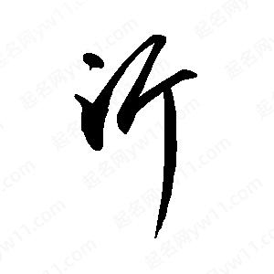 禹衛(wèi)寫的行書沂