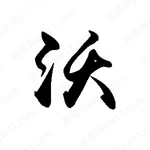 禹衛(wèi)寫的行書沃