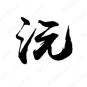 禹衛(wèi)寫的行書沅