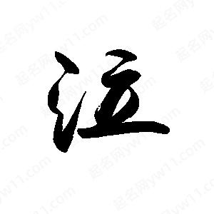 禹衛(wèi)寫(xiě)的行書(shū)泣