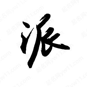 禹衛(wèi)寫的行書派