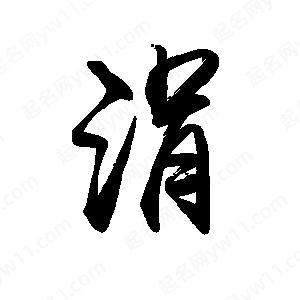 禹衛(wèi)寫(xiě)的行書(shū)涓