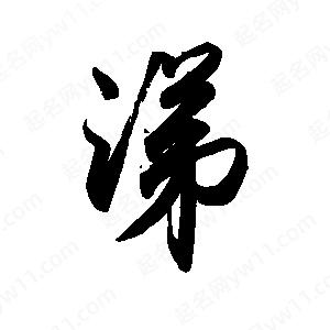 禹衛(wèi)寫的行書涕