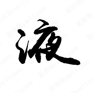 禹衛(wèi)寫的行書液