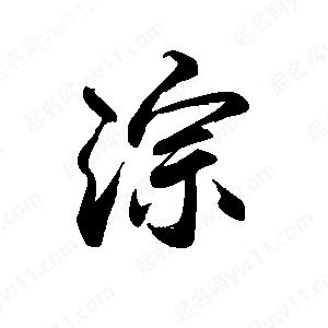 禹衛(wèi)寫(xiě)的行書(shū)淙