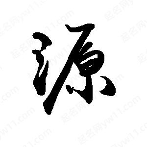 禹衛(wèi)寫的行書源